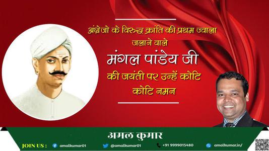 अमल कुमार-भारतीय स्वतंत्रता क्रांति के अग्रदूत शहीद मंगल पांडे जी की जयंती पर     उन्हें शत शत नमन