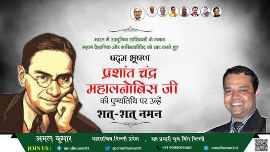 अमल कुमार-प्रशांत चंद्र महालनोबिस जी  पुण्यतिथि  प्रशांत चंद्र महालनोबिस जी  पुण्यतिथि  प्रशांत चंद्र महालनोबिस जी  पर उन्हें  शत शत नमन