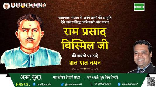 अमल कुमार-पंडित राम प्रसाद बिस्मिल पंडित राम प्रसाद बिस्मिल जयंती की जयंती पर उन्हें विनम्र श्रद्धांजलि