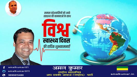 अमल कुमार-सर्वे भवन्तु सुखिनः सर्वे सन्तु निरामया!!  विश्व स्वास्थ्य दिवस के अवसर पर सभी देशवासियों के उत्तम स्वास्थ्य की मंगलकामना
