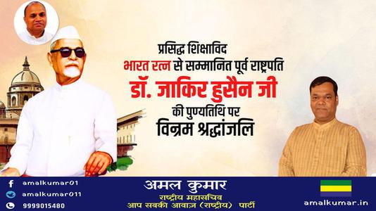 अमल कुमार-डॉक्टर जाकिर हुसैन जी   की पुण्यतिथि पर विनम्र श्रधांजलि