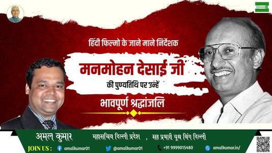 अमल कुमार-पुण्यतिथि  श्री अटल बिहारी वाजपेयी जी जयंती    पर उन्हें विनम्र श्रद्धांजलि