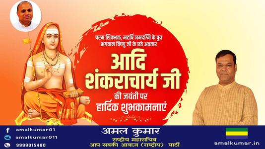 अमल कुमार-आदि शंकराचार्य जी  की जयंती पर  कोटि कोटि नमन