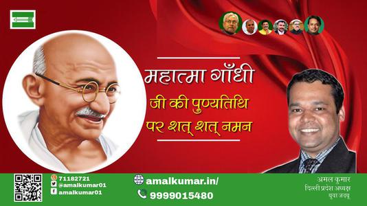 युवा जदयू दिल्ली - अहिंसा के प्रतीक, राष्ट्रपिता महात्मा गांधी  महात्मा गांधी स्मृति दिवस  जी को उनकी पुण्यतिथि पर विनम्र नमन