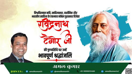 अमल कुमार-श्री रवींद्रनाथ टैगोर जी की पुण्यतिथि   पर  उन्हें  विनम्र श्रद्धांजलि