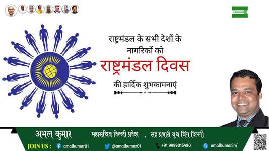 अमल कुमार-राष्ट्रमंडल दिवस राष्ट्रमंडल दिवस की सभी को हार्दिक शुभकामनायें