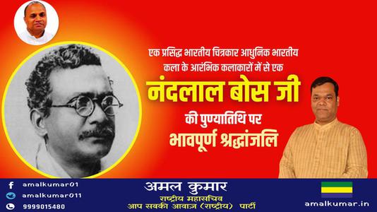 अमल कुमार-नन्दलाल बोस जी की पुण्यतिथि पर विनम्र श्रधांजलि