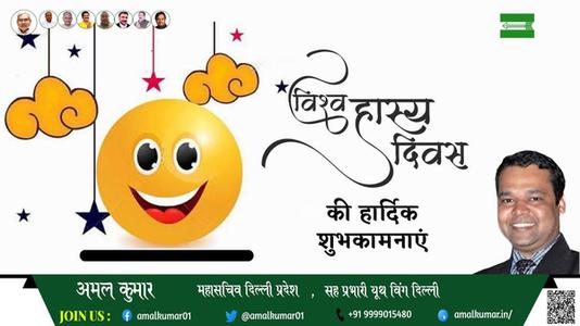 अमल कुमार-विश्व हास्य दिवस  विश्व हास्य दिवस  की सभी देशवासियो को हार्दिक शुभकामनायें