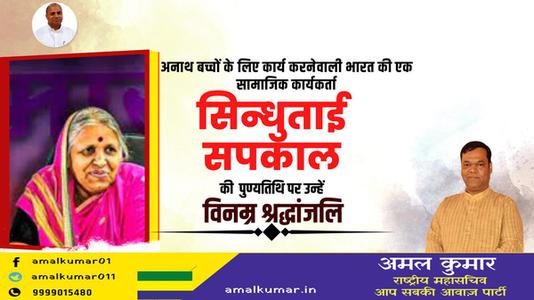 अमल कुमार-अनाथों की माता सिंधुताई सपकाल जी की पुण्यतिथि   पर भावपूर्ण श्रद्धांजलि