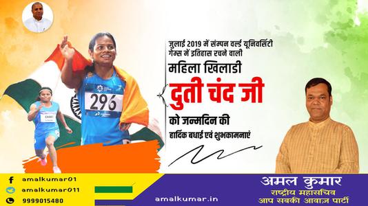 अमल कुमार-दुति चंद जी   को जन्मदिन की हार्दिक बधाई