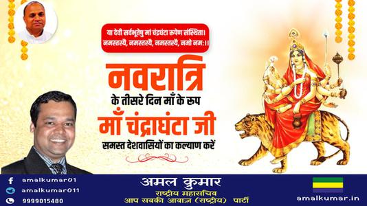 अमल कुमार-नवरात्री के तीसरे  दिन माँ चंद्रघंटा  जी की   कृपा आप  सब पर बनी रहे.