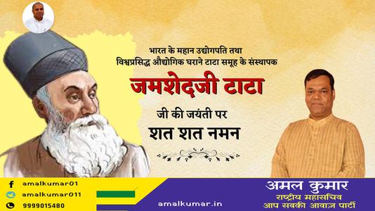 अमल कुमार-श्री जमशेदजी टाटा जी की जयंती  पर शत शत नमन