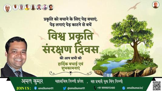 अमल कुमार-विश्व प्रकृति संरक्षण दिवस  की हार्दिक शुभकामनायें