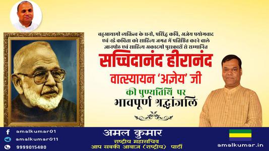अमल कुमार-सचिदानंद हीरानंद जी   की पुण्यतिथि पर विनम्र श्रद्धांजलि