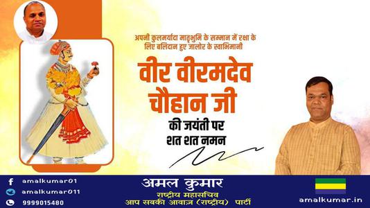 अमल कुमार-वीर वीरमदेव चौहान जी  के बलिदान दिवस पर विनम्र श्रद्धांजलि