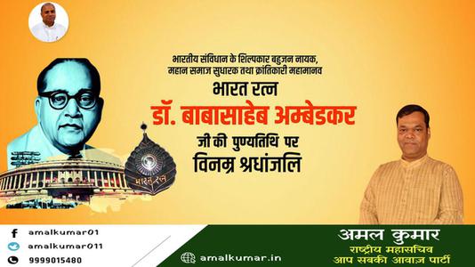 अमल कुमार-डॉ. भीमराव अम्बेडकर जी की   पुण्यतिथि  पर विनम्र श्रद्धांजलि