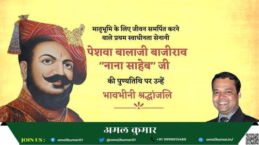 अमल कुमार-पेशवा बालाजी बाजीराव नाना साहब जी   की पुण्यतिथि पर विनम्र श्रद्धांजलि