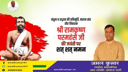 अमल कुमार-बंधुत्व व सद्भाव की प्रतिमूर्ति, महान संत और विचारक  रामकृष्ण परमहंस जी की जयंती पर शत-शत नमन