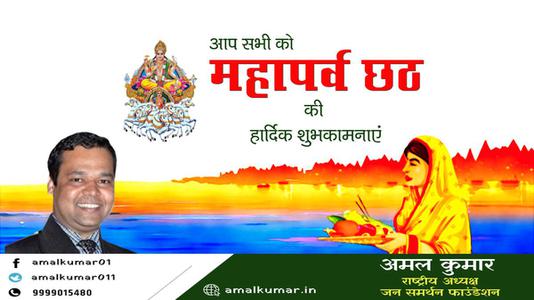 अमल कुमार-छठ पूजा की शुभकामनाएं   जानियें छठ पूजा से जुड़े वैज्ञानिक एवं सामाजिक महत्त्व