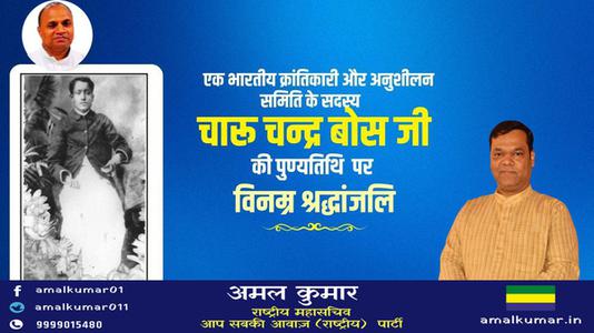 अमल कुमार-भारतीय क्रांतिकारी चारू चन्द्र बोस   की पुण्यतिथि पर विनम्र श्रधांजलि