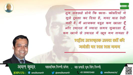 अमल कुमार-जयंती अशफ़ाक़ उल्ला ख़ाँ जयंती   पर उन्हें  शत शत नमन