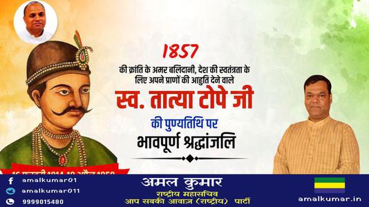 अमल कुमार-भारतीय विद्रोह के नेता  तात्या टोपे जी   की पुण्यतिथि पर विनम्र श्रधांजलि