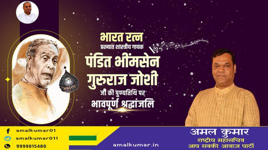 अमल कुमार-पंडित भीमसेन गुरुराज जोशी जी  की पुण्यतिथि पर विनम्र श्रद्धांजलि