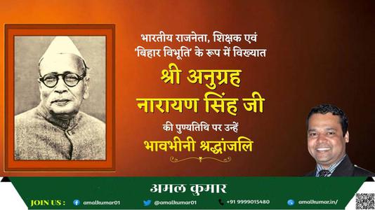 अमल कुमार-अनुग्रह नारायण सिन्हा जी  की पुण्‍यतिथि पर विनम्र श्रधांजलि