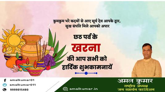 अमल कुमार-छठ पूजा के दूसरे दिन  खरना की शुभकामनायें