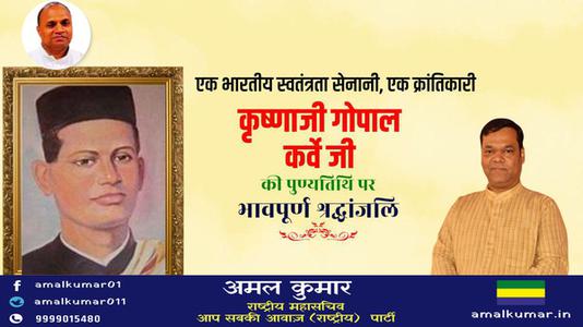 अमल कुमार-भारतीय स्वतंत्रता सेनानी, क्रांतिकारी कृष्णजी गोपाल कर्वे जी   की पुण्यतिथि पर विनम्र श्रधांजलि