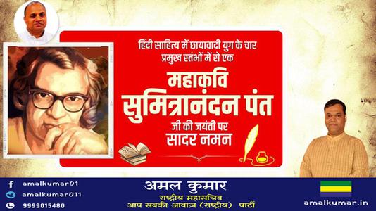 अमल कुमार-सुमित्रानंदन पंत जी   की जयंती पर सादर नमन