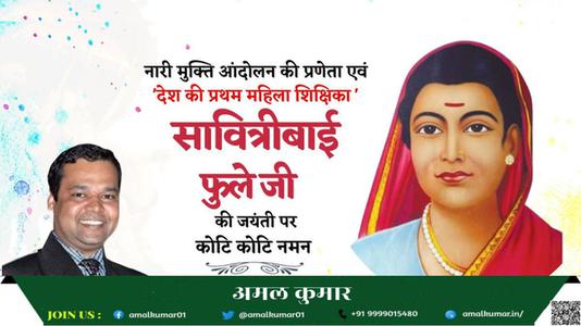 अमल कुमार-मातृ शक्ति में शिक्षा की ज्योति जगाने वाली प्रथम महिला शिक्षिका एवं समाजसेविका   माता सावित्रीबाई फुले की जी जयंती पर विनम्र अभिवादन