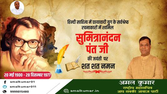 अमल कुमार-सुमित्रानंदन पंत जी	  की पुण्यतिथि पर विनम्र श्रद्धांजलि