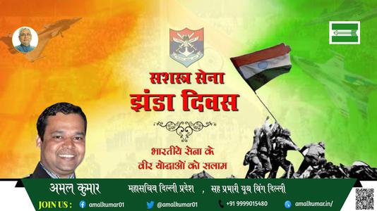 अमल कुमार-diwsh  सशस्त्र सेना झंडा दिवस  हार्दिक बधाई।