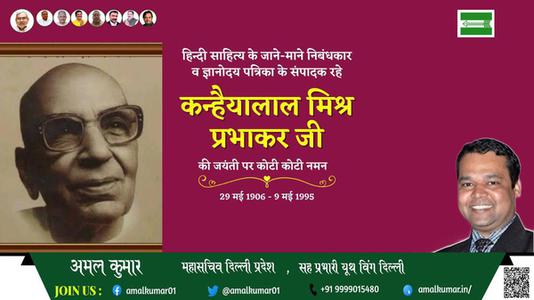 अमल कुमार-कन्हैया लाल मिश्र जी कन्हैया लाल मिश्र प्रभाकर जी जयंती  की जयंती पे उन्हें शत् शत् नमन