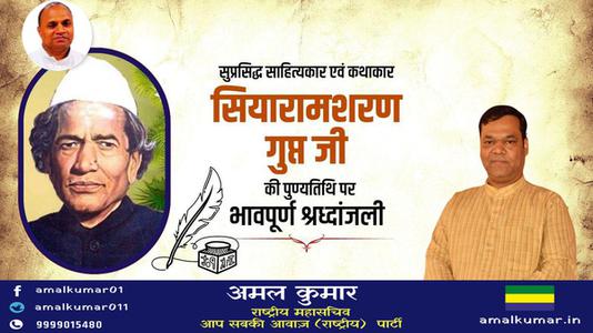 अमल कुमार-सियारामशरण गुप्त जी   की पुण्यतिथि पर विनम्र श्रद्धांजलि