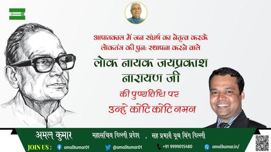 अमल कुमार-लोकनायक जय प्रकाश नारायण जी  लोकनायक जय प्रकाश नारायण पुण्यतिथि कि पुण्यतिथि पर उन्हें विनम्र श्रद्धांजलि