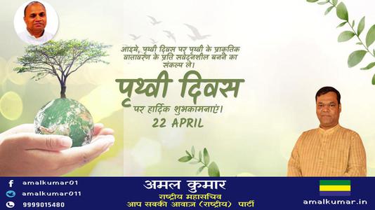 अमल कुमार-विश्व पृथ्वी दिवस   की सभी राष्ट्रजन को  हार्दिक शुभकामनायें