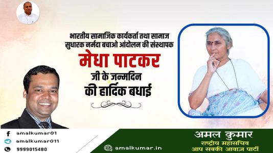 अमल कुमार-प्रसिद्ध समाज सेविका मेधा पाटकर जी की    जन्मदिन की हार्दिक बधाई