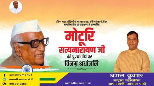अमल कुमार-मोटुरि सत्यनारायण जी   की पुण्यतिथि पर विनम्र श्रधांजलि