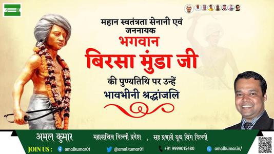 अमल कुमार-बिरसा मुंड़ा  बिरसा मुंड़ा पुण्यतिथि  की पुण्यतिथि पर उन्हें विनम्र श्रद्धांजलि