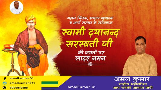 अमल कुमार-दयानंद सरस्वती जी की  जयंती पर शत-शत नमन