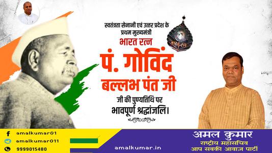 अमल कुमार-पंडित गोविन्द बल्लभ पंत जी  की पुण्यतिथि पर विनम्र श्रद्धांजलि