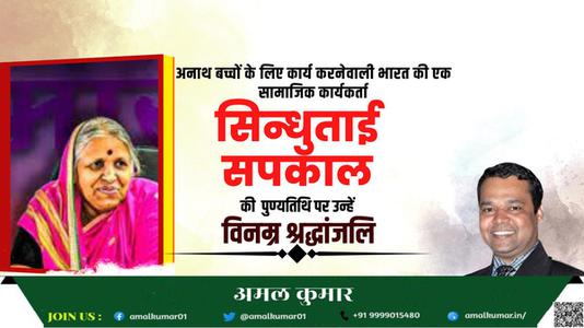 अमल कुमार-अनाथों की माता सिंधुताई सपकाल जी की पुण्यतिथि   पर भावपूर्ण श्रद्धांजलि