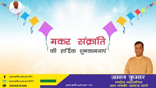 अमल कुमार-आप सभी को मकर संक्रांति   के पावन पर्व की हार्दिक शुभकामनाएं