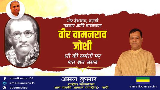 अमल कुमार-वामन राव जोशी जी   की जयंती पर शत शत नमन