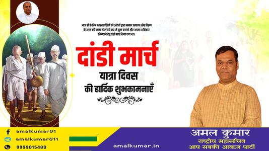 अमल कुमार-दांडी मार्च यात्रा दिवस  की हार्दिक शुभकामनाएं