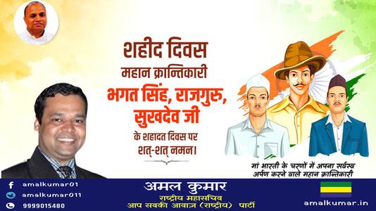 अमल कुमार-महान स्वतंत्रता सेनानी भगत सिंह, राजगुरु और सुखदेव   के शहीदी दिवस पर शत शत नमन