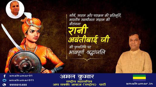 अमल कुमार-रानी अवंतीबाई जी   की पुण्यतिथि पर विनम्र श्रद्धांजलि
