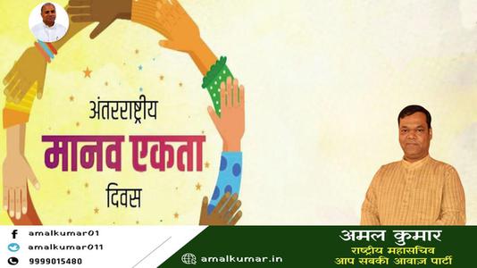 अमल कुमार-अंतरराष्ट्रीय मानव एकता दिवस की  सभी देशवासियों को हार्दिक शुभकामनाएं